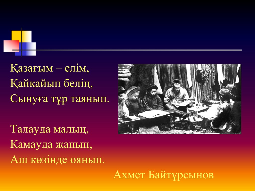 Қазағым – елім, Қайқайып белің, Сынуға тұр таянып. Талауда малың, Камауда жаның, Аш көзінде